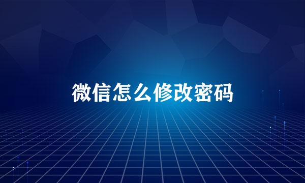 微信怎么修改密码