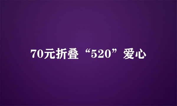 70元折叠“520”爱心