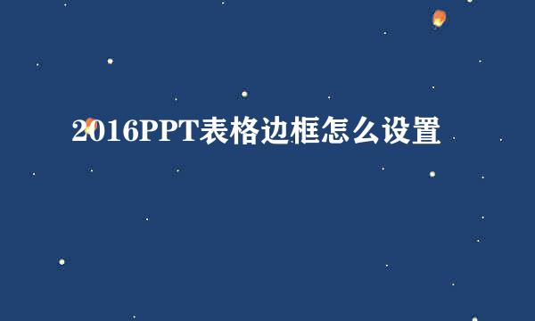 2016PPT表格边框怎么设置