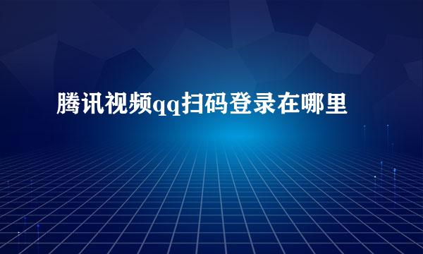 腾讯视频qq扫码登录在哪里