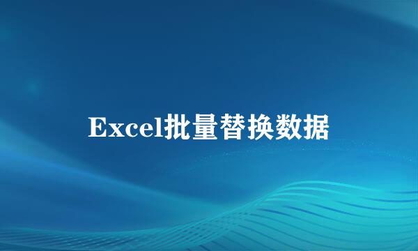 Excel批量替换数据