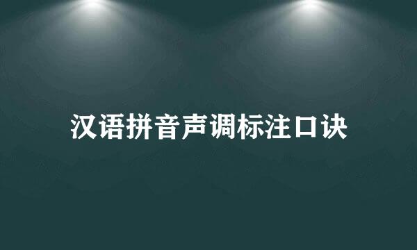 汉语拼音声调标注口诀