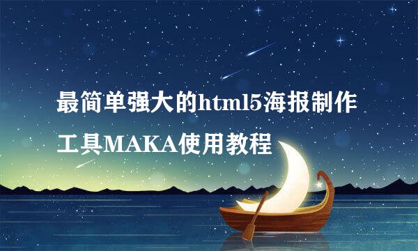 最简单强大的html5海报制作工具MAKA使用教程