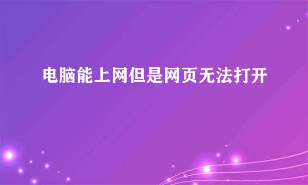 电脑能上网但是网页无法打开
