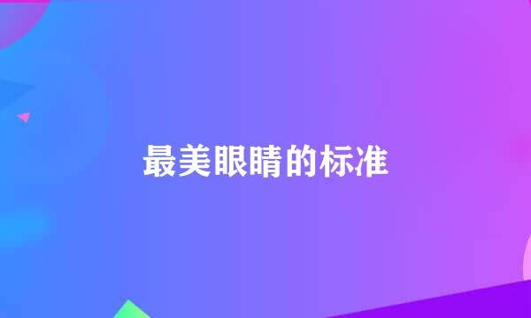 最美眼睛的标准