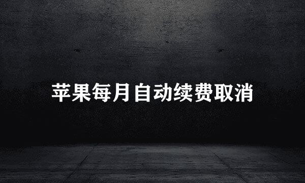苹果每月自动续费取消