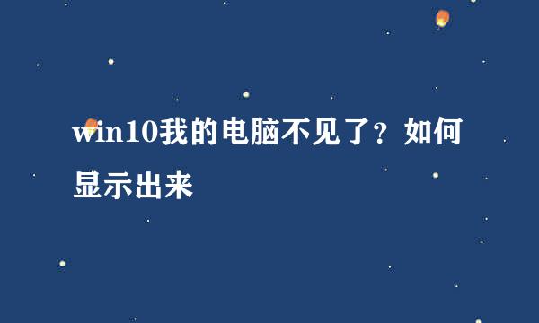 win10我的电脑不见了？如何显示出来