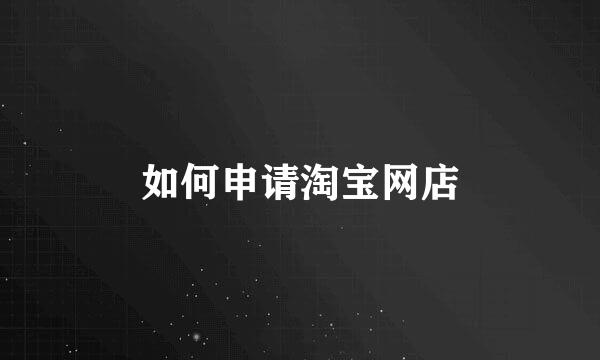 如何申请淘宝网店