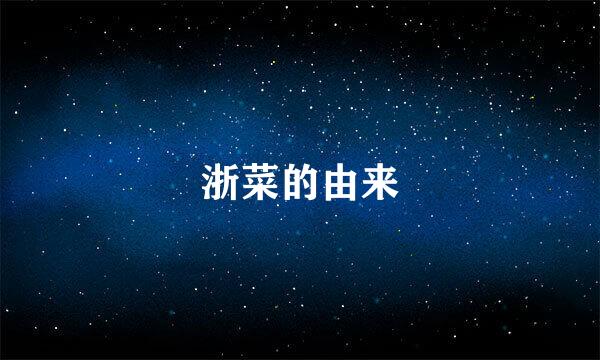 浙菜的由来
