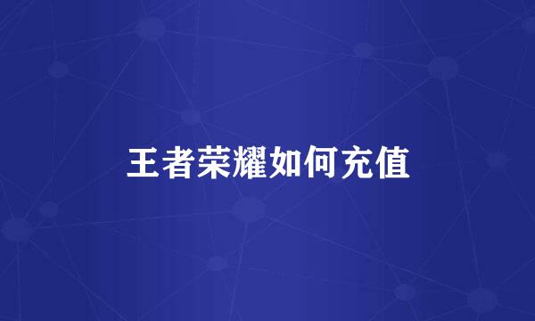 王者荣耀如何充值