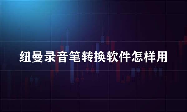 纽曼录音笔转换软件怎样用