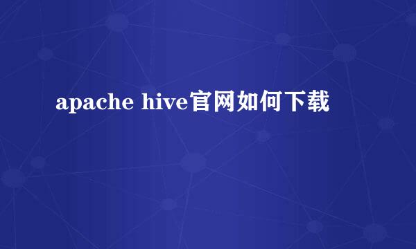 apache hive官网如何下载