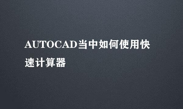 AUTOCAD当中如何使用快速计算器