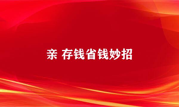 亲 存钱省钱妙招