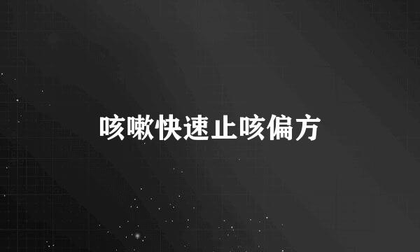 咳嗽快速止咳偏方