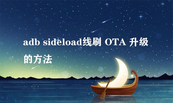adb sideload线刷 OTA 升级的方法