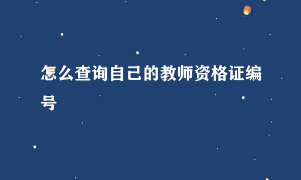 怎么查询自己的教师资格证编号