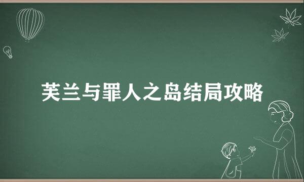 芙兰与罪人之岛结局攻略