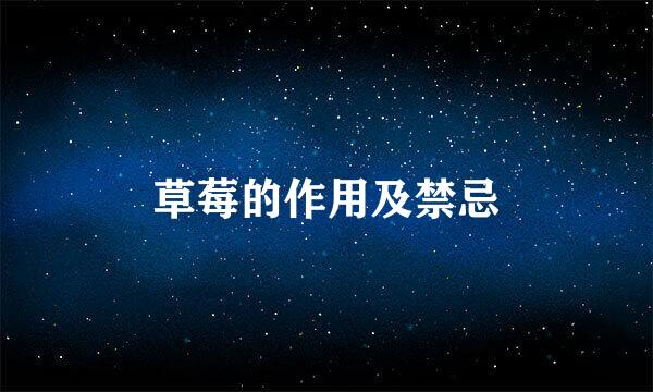 草莓的作用及禁忌