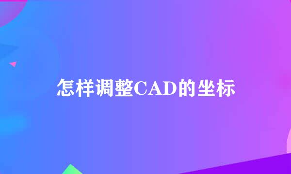 怎样调整CAD的坐标