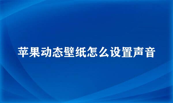 苹果动态壁纸怎么设置声音