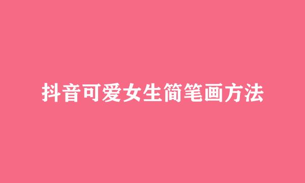 抖音可爱女生简笔画方法