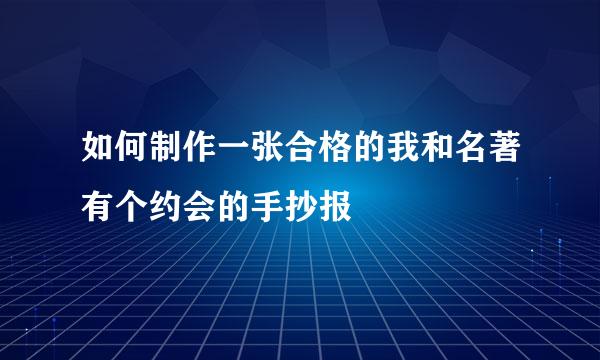 如何制作一张合格的我和名著有个约会的手抄报