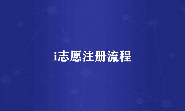 i志愿注册流程
