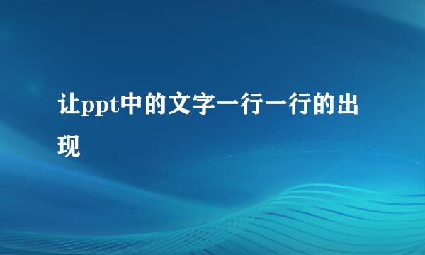 让ppt中的文字一行一行的出现