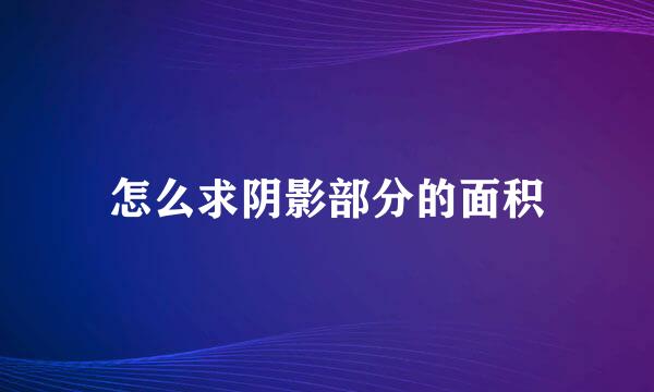 怎么求阴影部分的面积