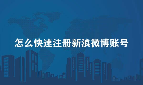 怎么快速注册新浪微博账号