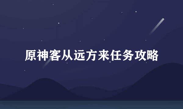 原神客从远方来任务攻略