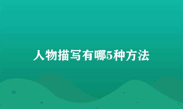 人物描写有哪5种方法