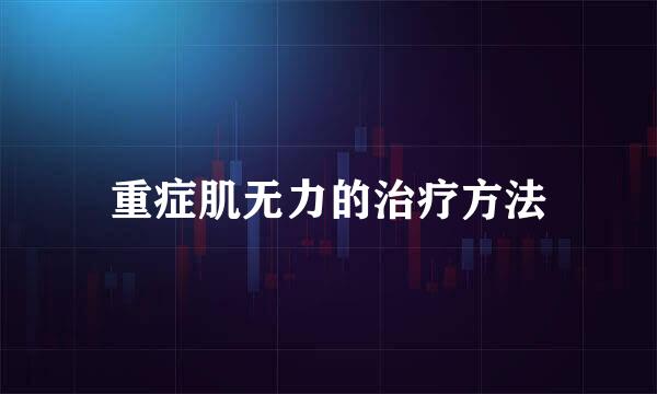 重症肌无力的治疗方法