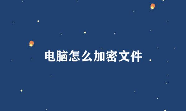 电脑怎么加密文件