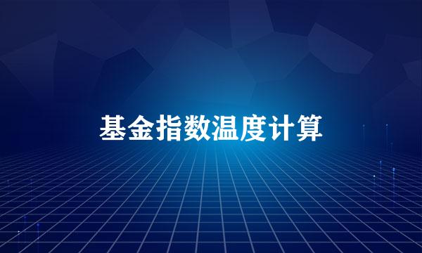 基金指数温度计算