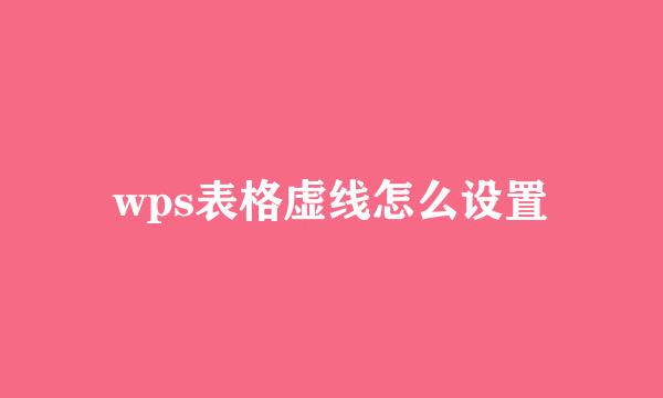 wps表格虚线怎么设置