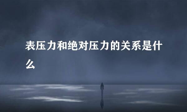表压力和绝对压力的关系是什么