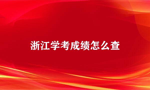 浙江学考成绩怎么查
