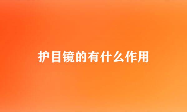 护目镜的有什么作用