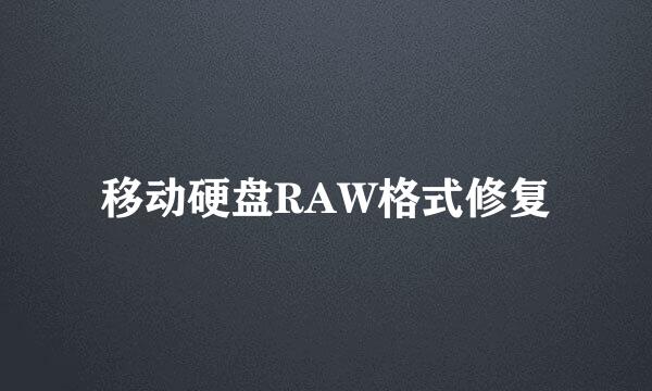 移动硬盘RAW格式修复