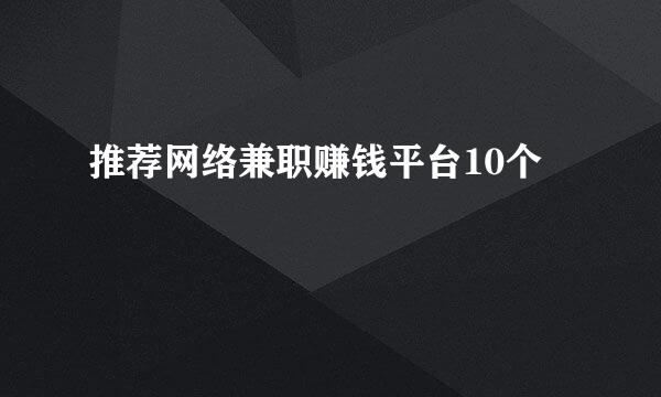 推荐网络兼职赚钱平台10个