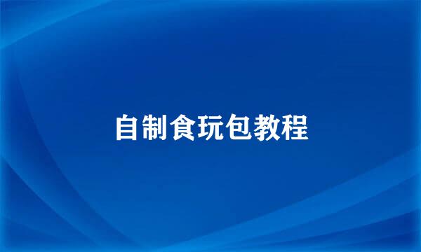 自制食玩包教程