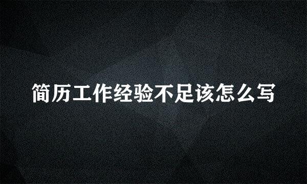 简历工作经验不足该怎么写