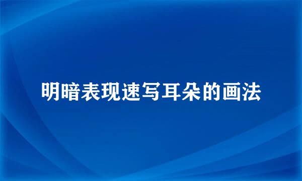 明暗表现速写耳朵的画法