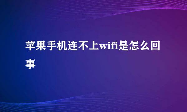 苹果手机连不上wifi是怎么回事