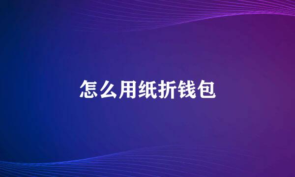 怎么用纸折钱包