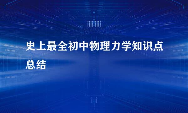 史上最全初中物理力学知识点总结