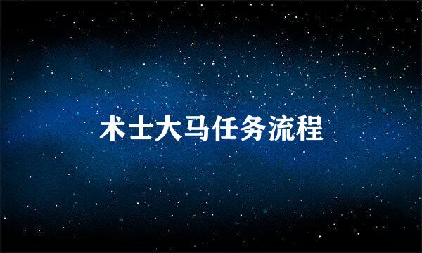 术士大马任务流程