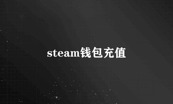steam钱包充值